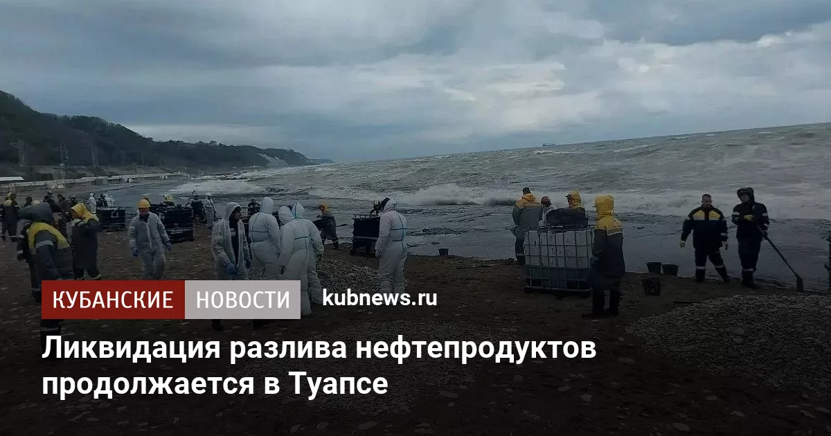 Ликвидация разлива нефтепродуктов продолжается в Туапсе