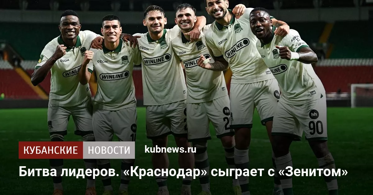 Битва лидеров. «Краснодар» сыграет с «Зенитом»