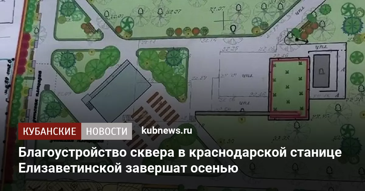 Благоустройство сквера в краснодарской станице Елизаветинской завершат осенью