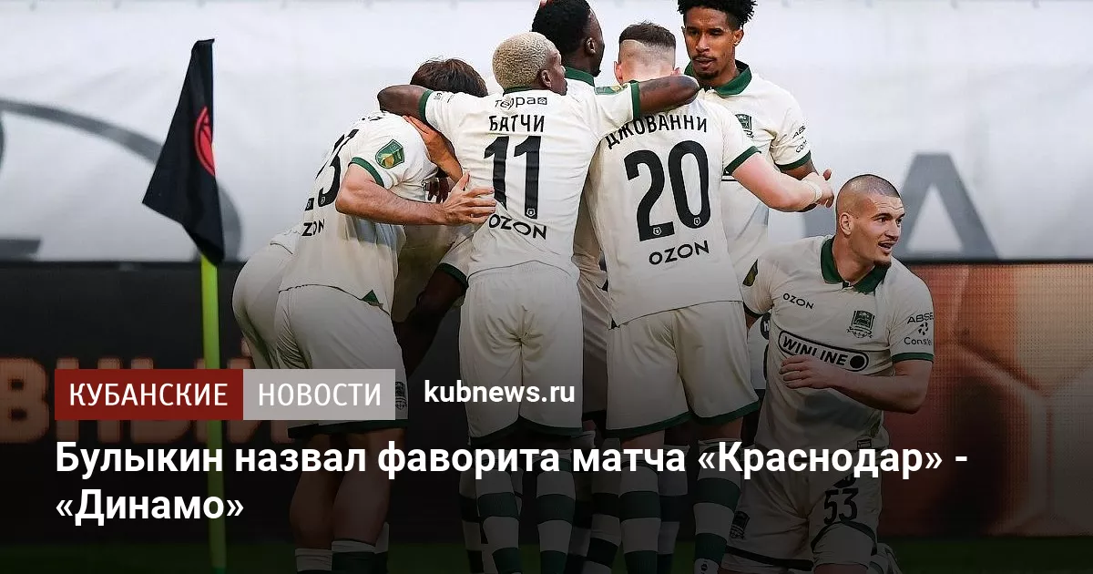 Булыкин назвал фаворита матча «Краснодар» - «Динамо»
