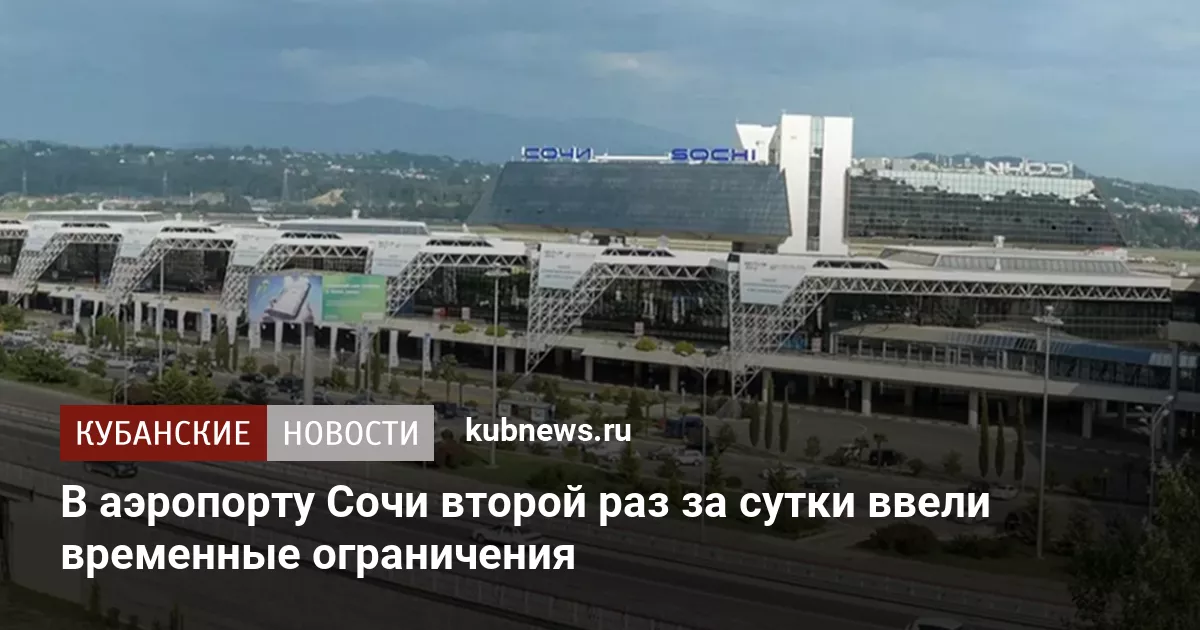В аэропорту Сочи второй раз за сутки ввели временные ограничения