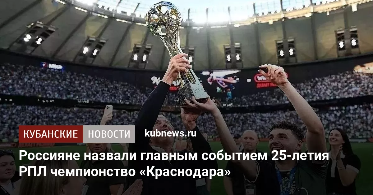 Россияне назвали главным событием 25-летия РПЛ чемпионство «Краснодара»