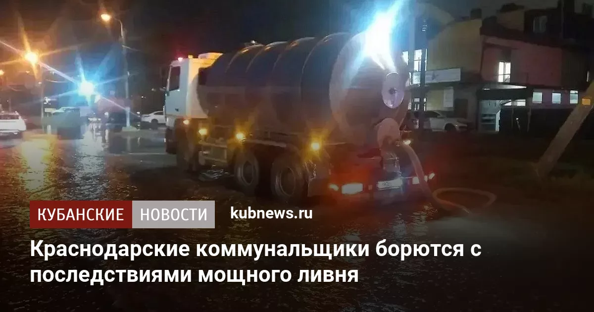 Краснодарские коммунальщики борются с последствиями мощного ливня