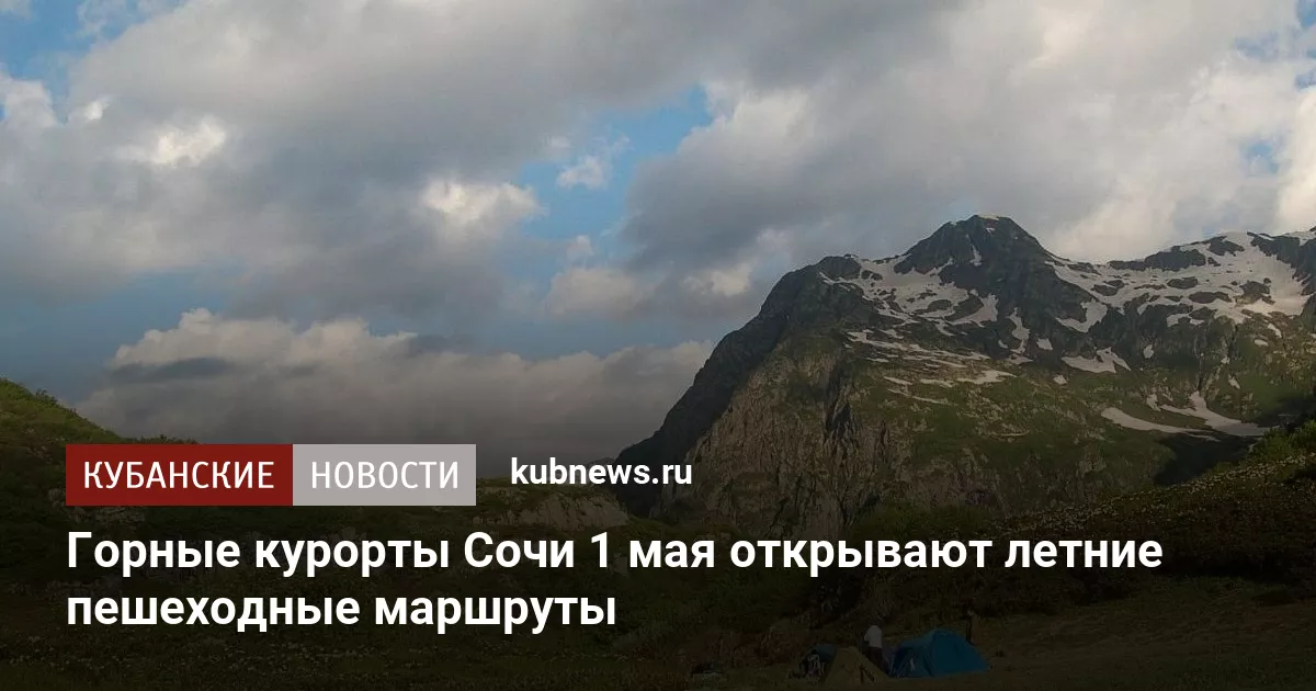 Горные курорты Сочи 1 мая открывают летние пешеходные маршруты