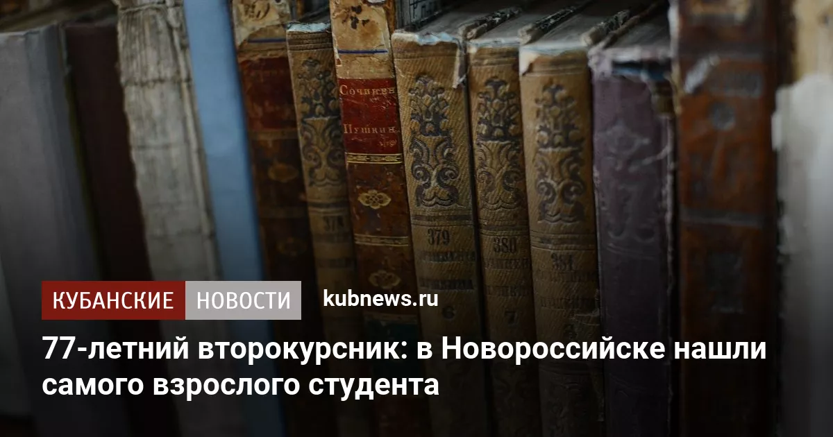 77-летний второкурсник: в Новороссийске нашли самого взрослого студента