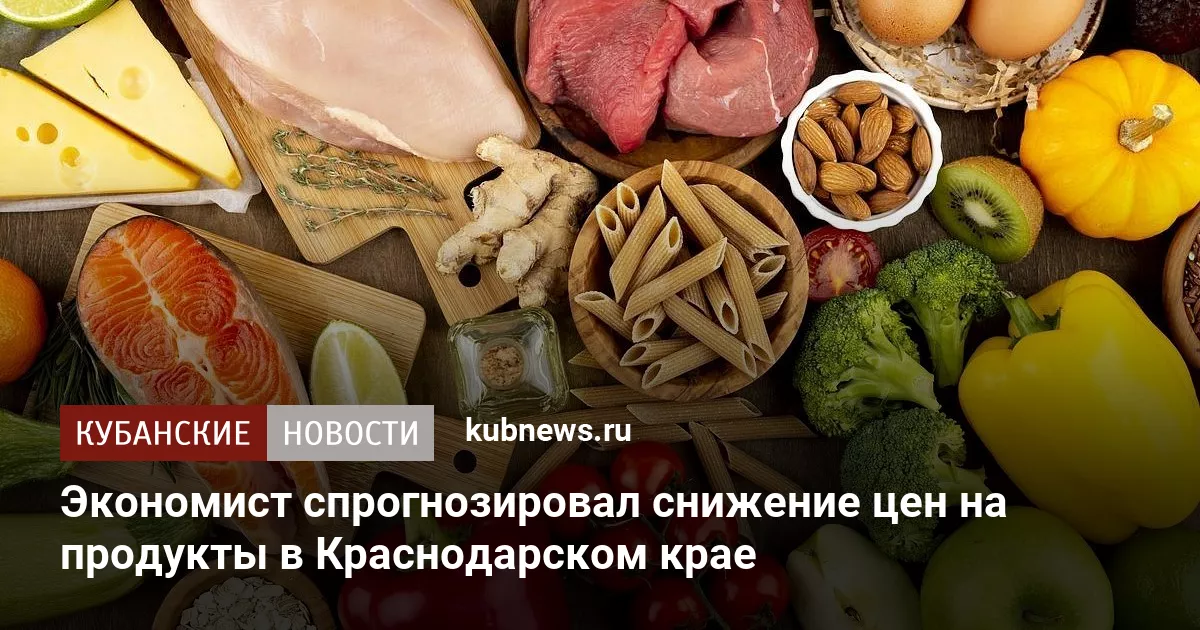 Экономист спрогнозировал снижение цен на продукты в Краснодарском крае
