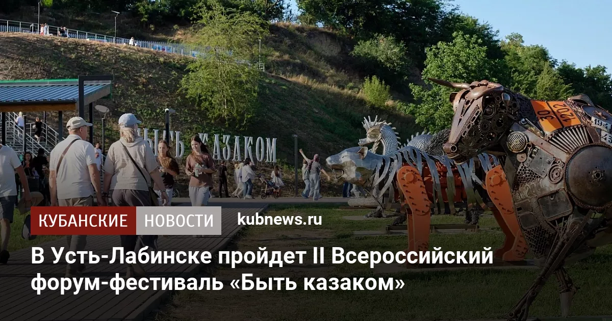В Усть-Лабинске пройдет II Всероссийский форум-фестиваль «Быть казаком» - Кубанские новости