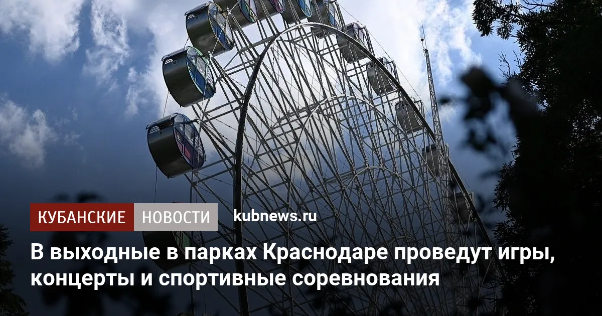 В выходные в парках Краснодаре проведут игры, концерты и спортивные соревнования