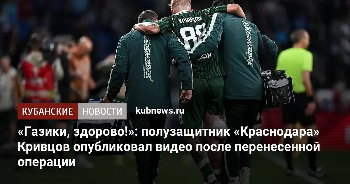 «Газики, здорово!»: полузащитник «Краснодара» Кривцов опубликовал видео после перенесенной операции