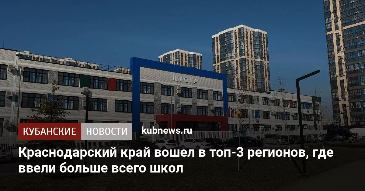 Краснодарский край вошел в топ-3 регионов, где ввели больше всего школ
