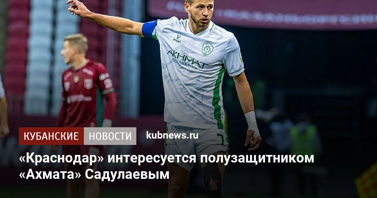 «Краснодар» интересуется полузащитником «Ахмата» Садулаевым