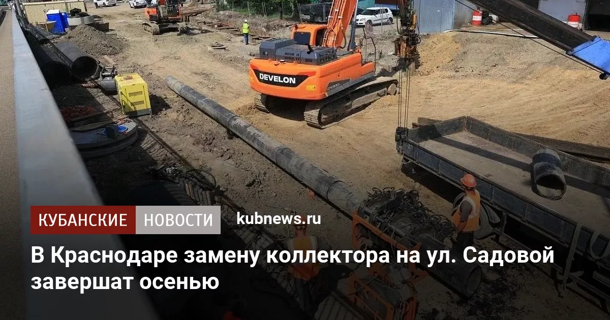 В Краснодаре замену коллектора на ул. Садовой завершат осенью