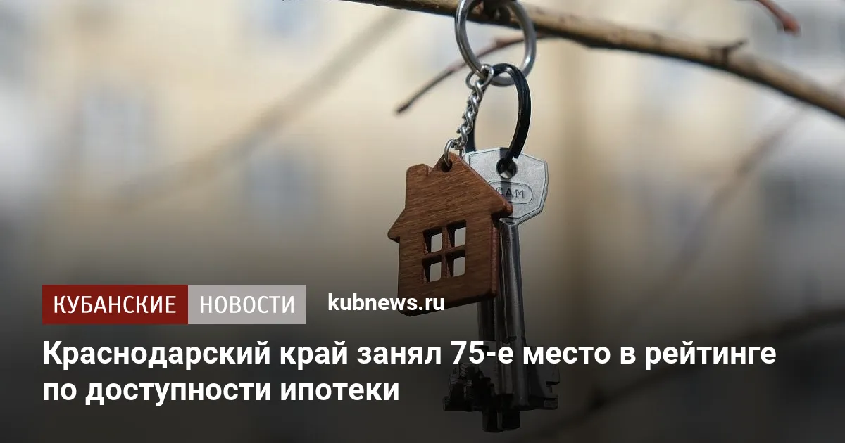 Краснодарский край занял 75-е место в рейтинге по доступности ипотеки