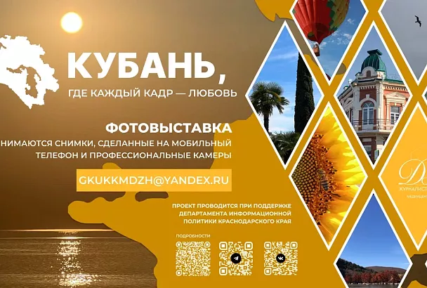 Дню Краснодарского края посвятят фотовыставку: прислать снимки могут все желающие