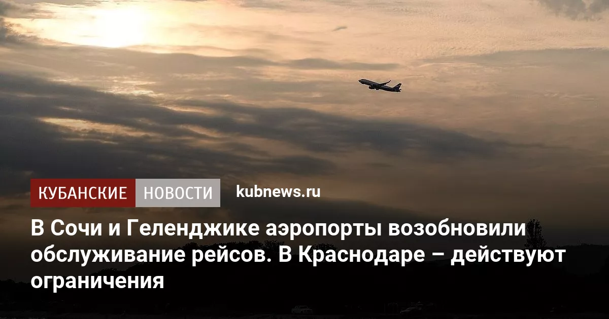 В Сочи и Геленджике аэропорты возобновили обслуживание рейсов. В Краснодаре – действуют ограничения