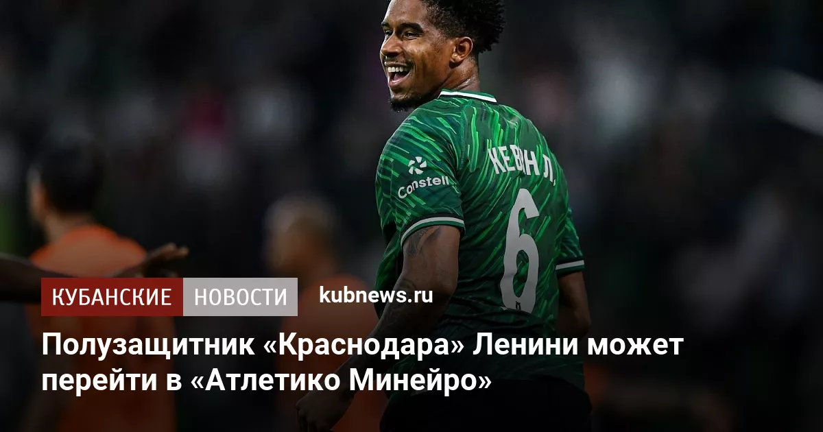 Полузащитник «Краснодара» Ленини может перейти в «Атлетико Минейро»