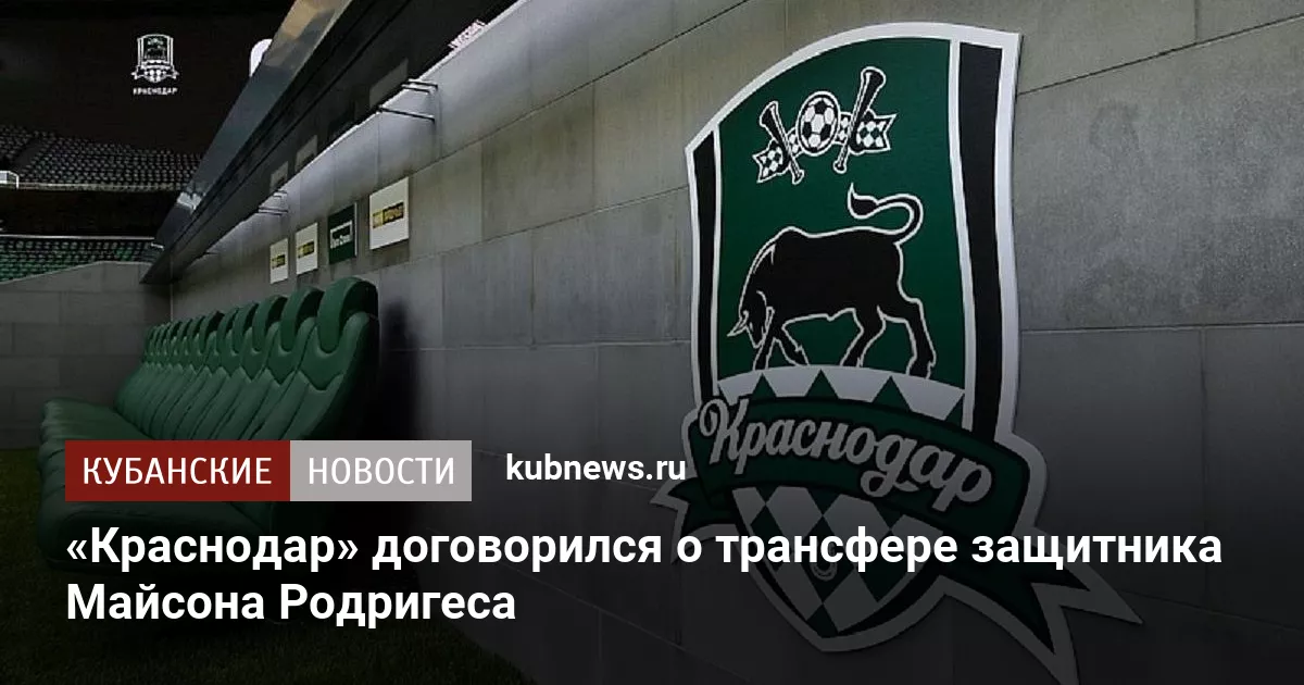 «Краснодар» договорился о трансфере защитника Майсона Родригеса