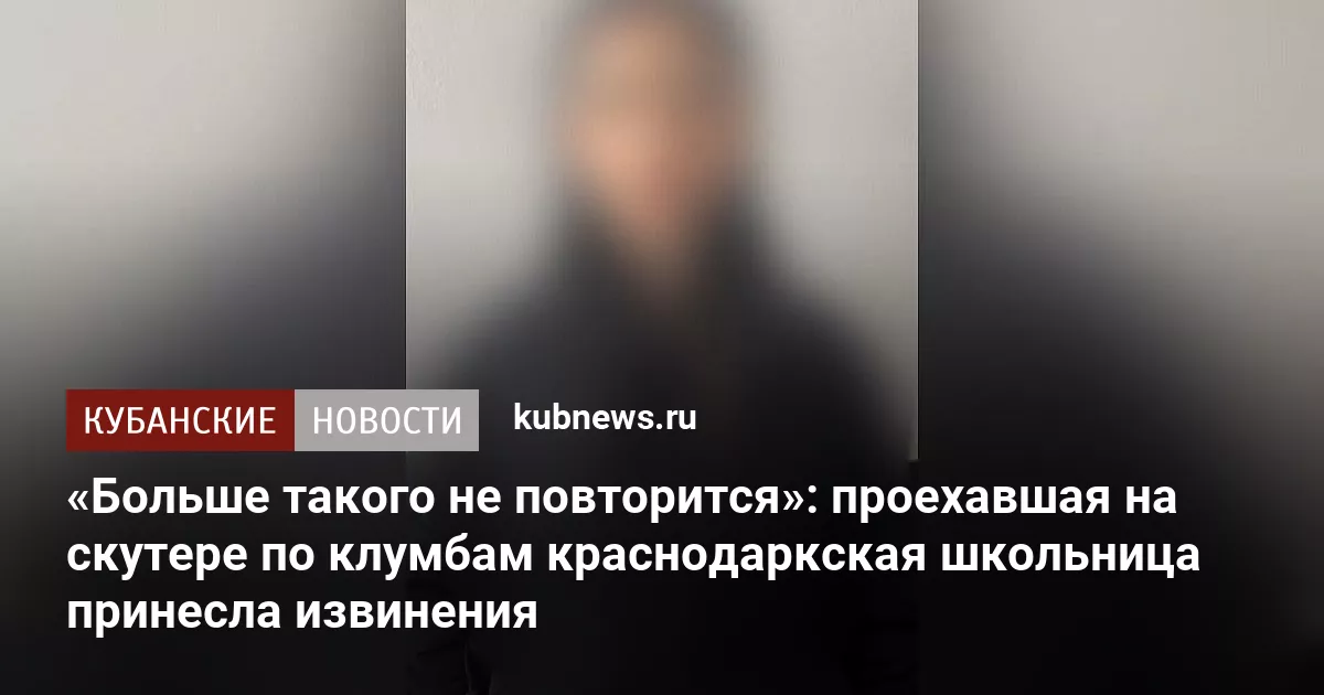 «Больше такого не повторится»: проехавшая на скутере по клумбам краснодаркская школьница принесла извинения