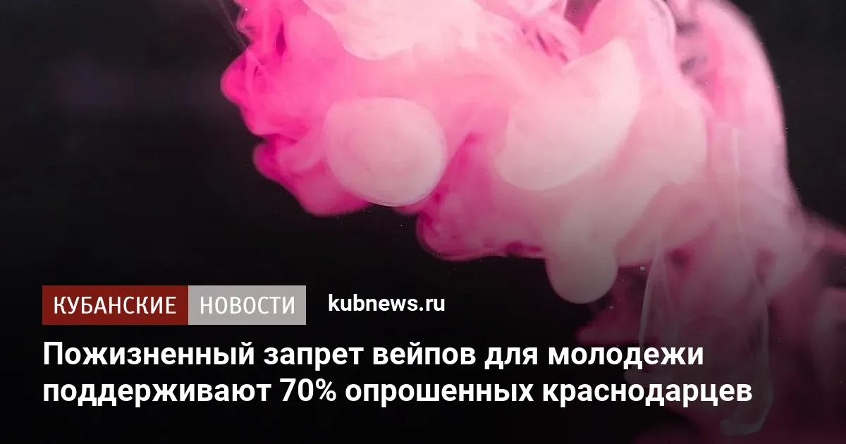 Пожизненный запрет вейпов для молодежи поддерживают 70% опрошенных краснодарцев
