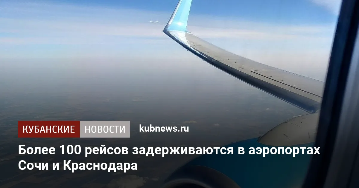 Более 100 рейсов задерживаются в аэропортах Сочи и Краснодара