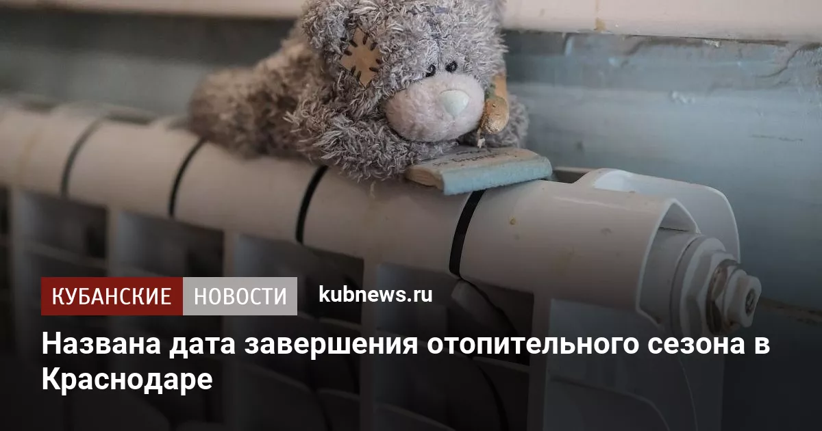 Названа дата завершения отопительного сезона в Краснодаре