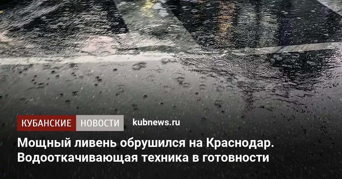 Мощный ливень обрушился на Краснодар. Водооткачивающая техника в готовности