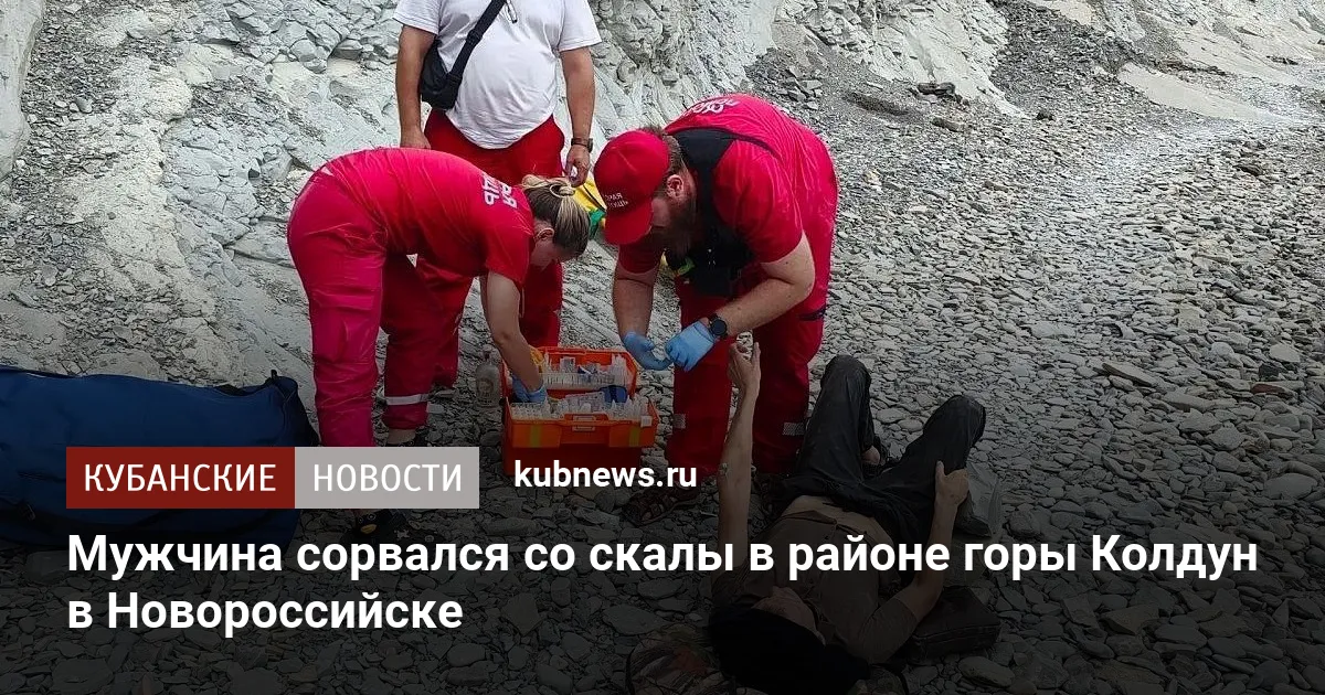 Мужчина сорвался со скалы в районе горы Колдун в Новороссийске