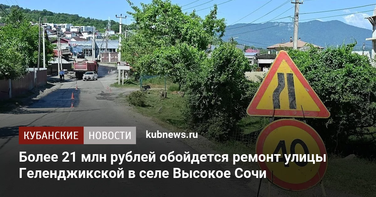 Более 21 млн рублей обойдется ремонт улицы Геленджикской в селе Высокое Сочи