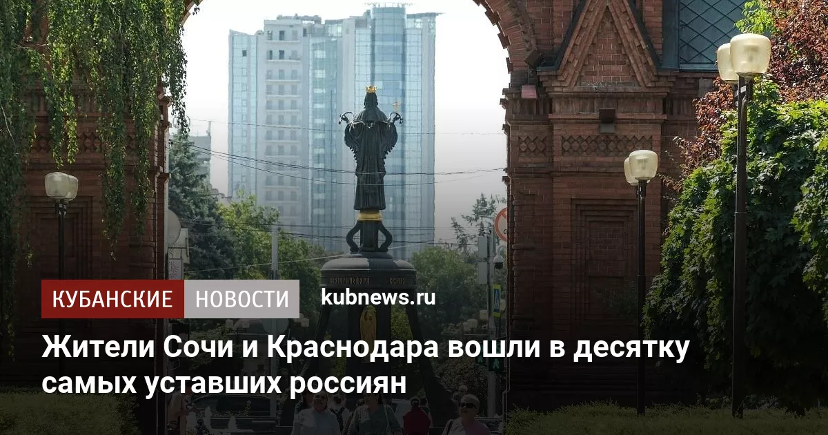 Жители Сочи и Краснодара вошли в десятку самых уставших россиян