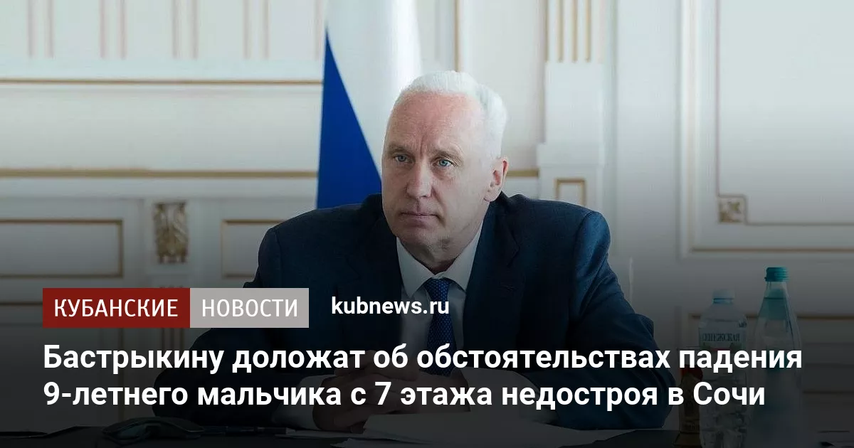 Бастрыкину доложат об обстоятельствах падения 9-летнего мальчика с 7 этажа недостроя в Сочи