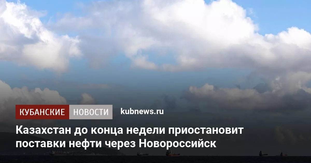 Казахстан до конца недели приостановит поставки нефти через Новороссийск
