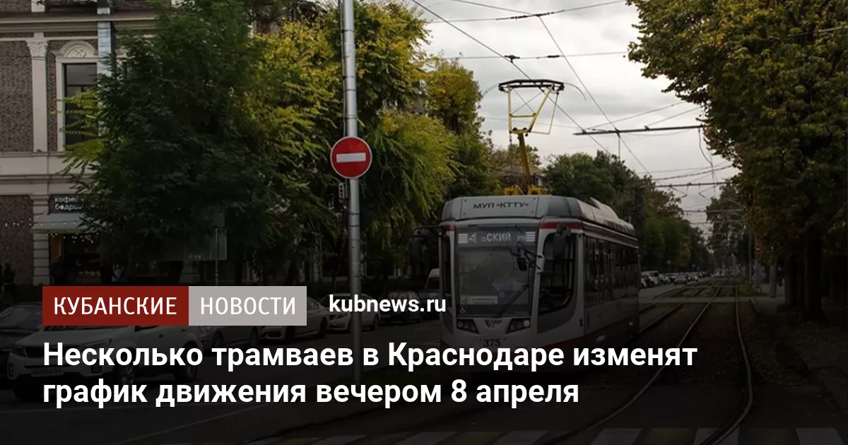 Несколько трамваев в Краснодаре изменят график движения вечером 8 апреля