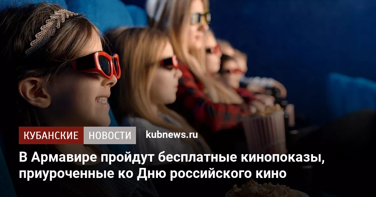 В Армавире пройдут бесплатные кинопоказы, приуроченные ко Дню российского кино