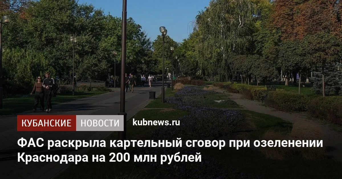 ФАС раскрыла картельный сговор при озеленении Краснодара на 200 млн рублей