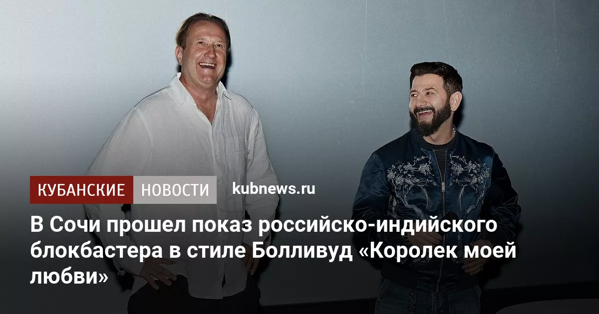 В Сочи прошел показ российско-индийского блокбастера в стиле Болливуд «Королек моей любви»