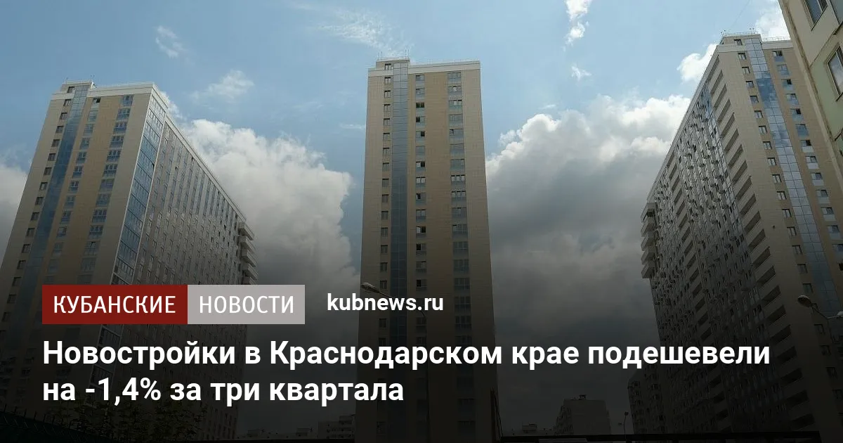 Новостройки в Краснодарском крае подешевели на -1,4% за три квартала