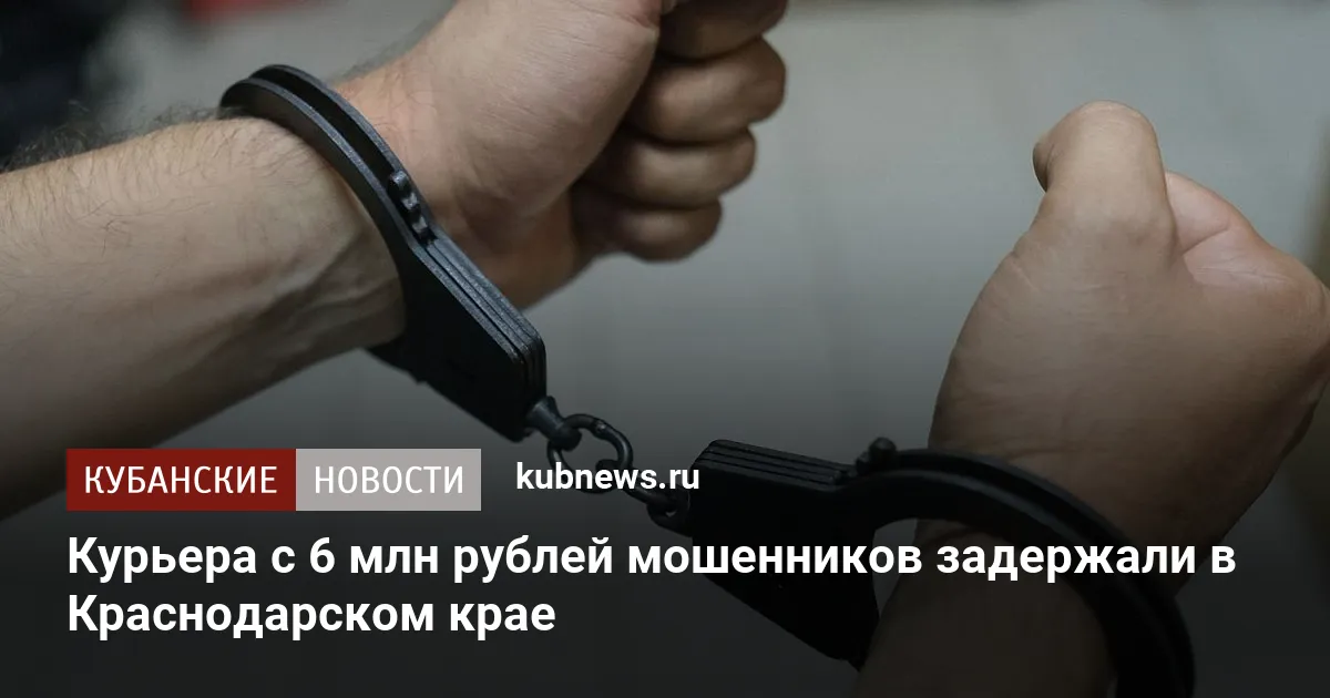 Курьера с 6 млн рублей мошенников задержали в Краснодарском крае