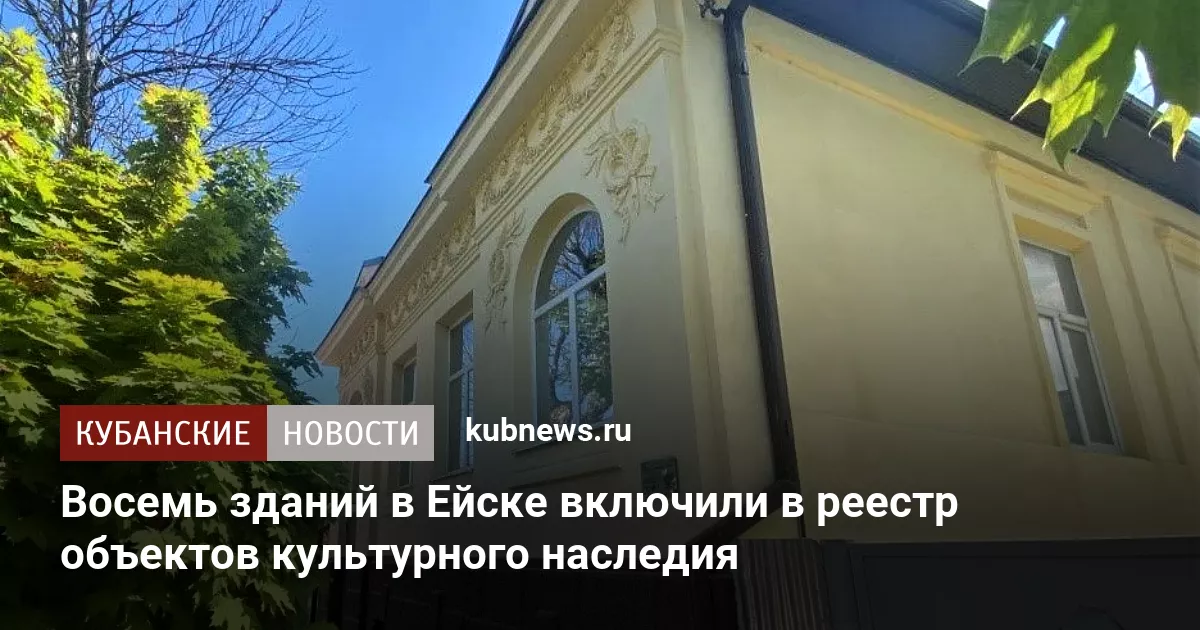 Восемь зданий в Ейске включили в реестр объектов культурного наследия