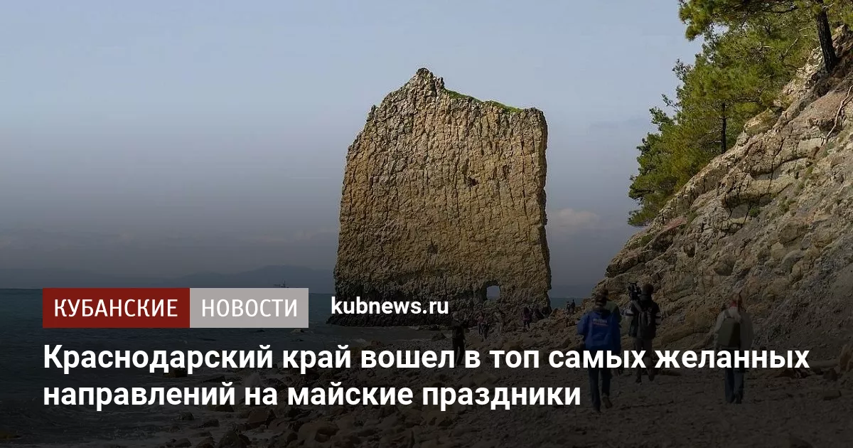 Краснодарский край вошел в топ самых желанных направлений на майские праздники