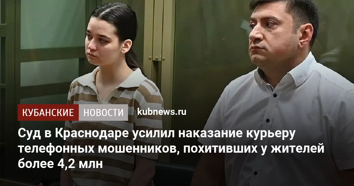 Суд в Краснодаре усилил наказание курьеру телефонных мошенников, похитивших у жителей более 4,2 млн