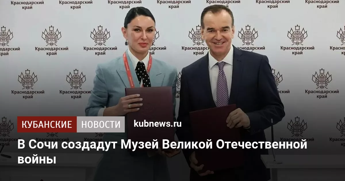 В Сочи создадут Музей Великой Отечественной войны