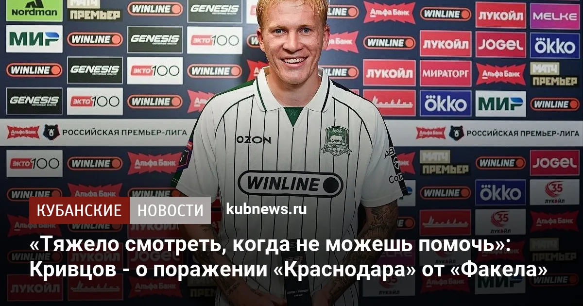 «Тяжело смотреть, когда не можешь помочь»: Кривцов - о поражении «Краснодара» от «Факела»