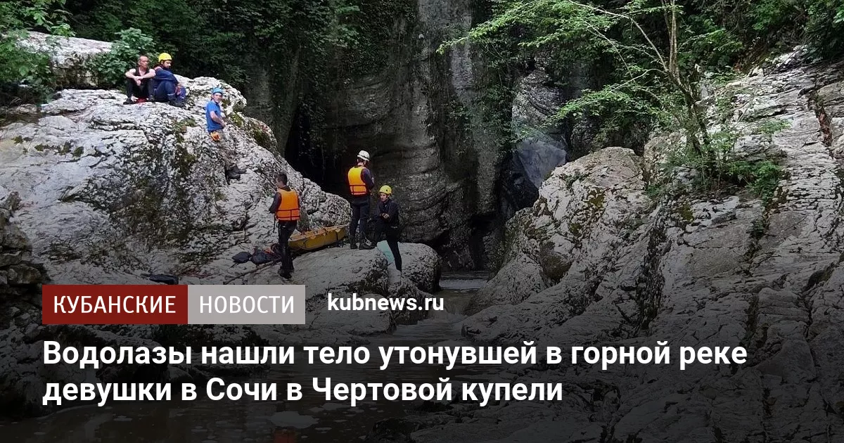 Водолазы нашли тело утонувшей в горной реке девушки в Сочи в Чертовой купели
