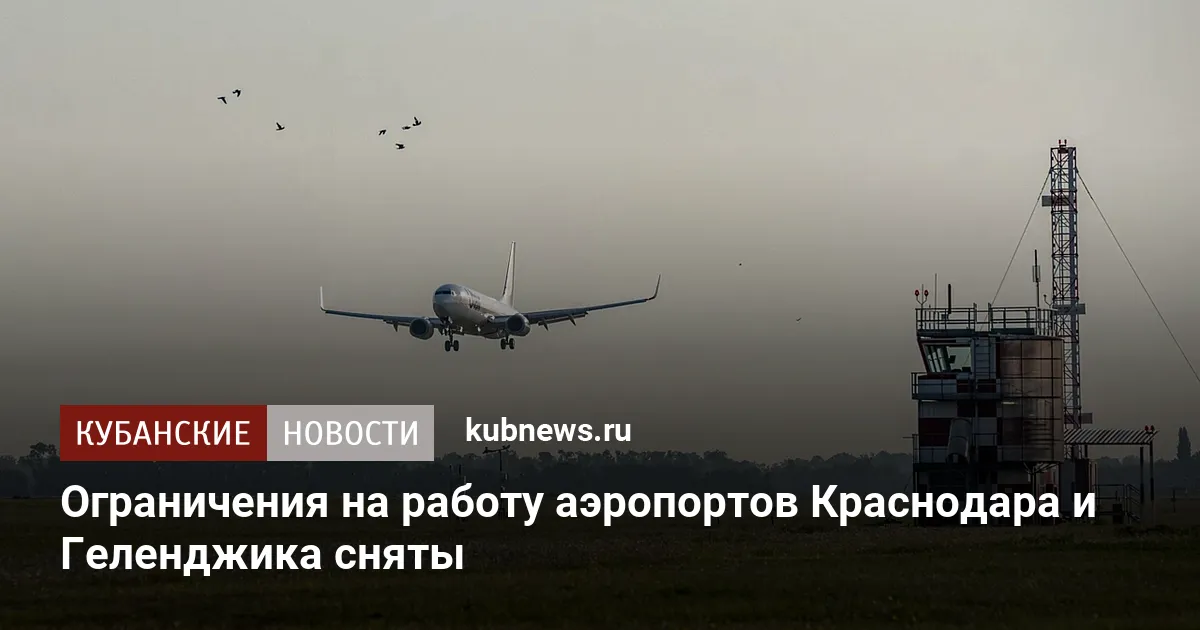 Ограничения на работу аэропортов Краснодара и Геленджика сняты