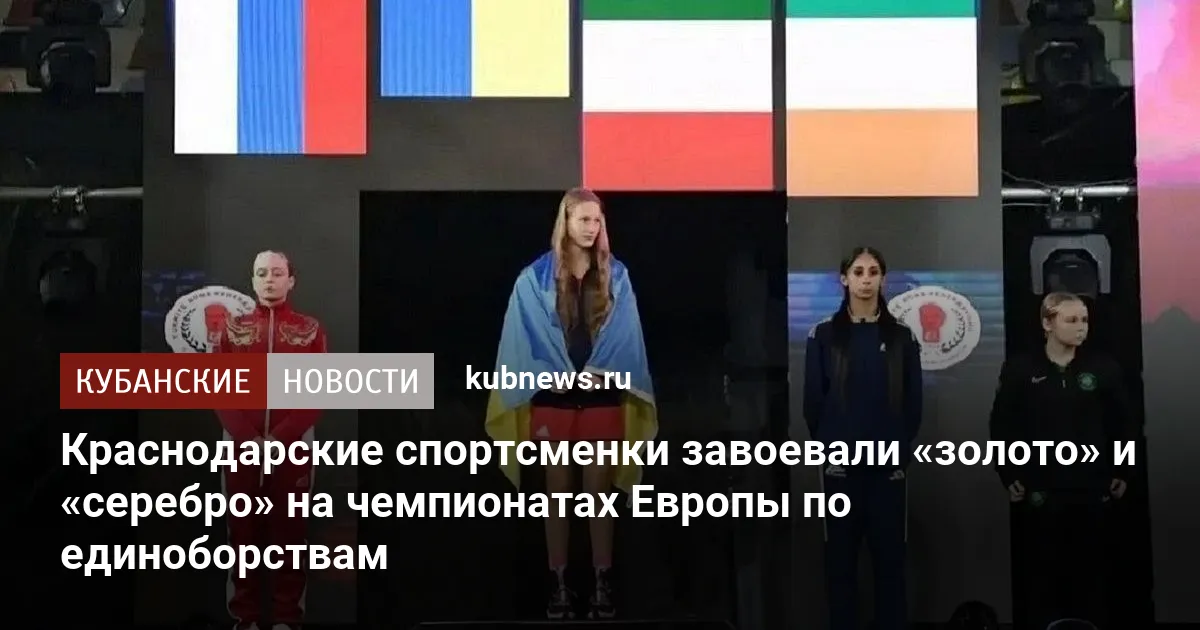 Краснодарские спортсменки завоевали «золото» и «серебро» на чемпионатах Европы по единоборствам