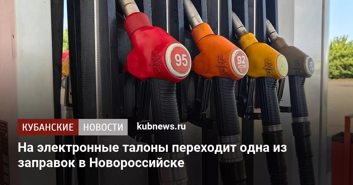 На электронные талоны переходит одна из заправок в Новороссийске