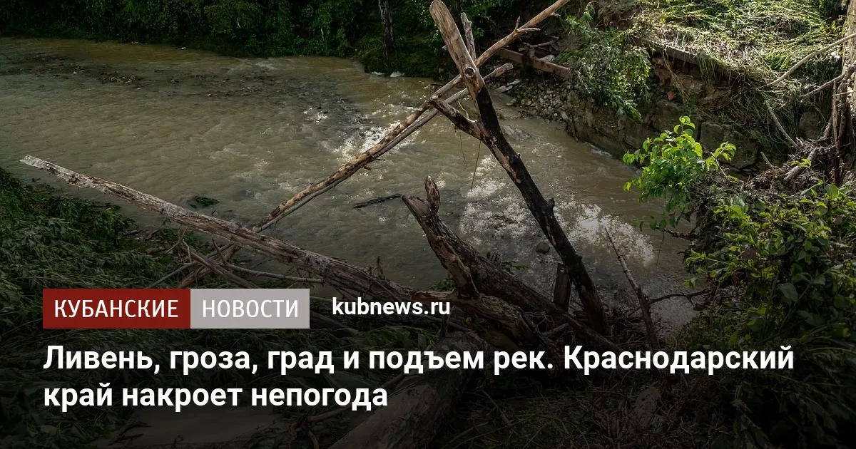 Ливень, гроза, град и подъем рек. Краснодарский край накроет непогода