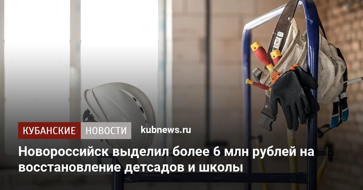 Новороссийск выделил более 6 млн рублей на восстановление детсадов и школы