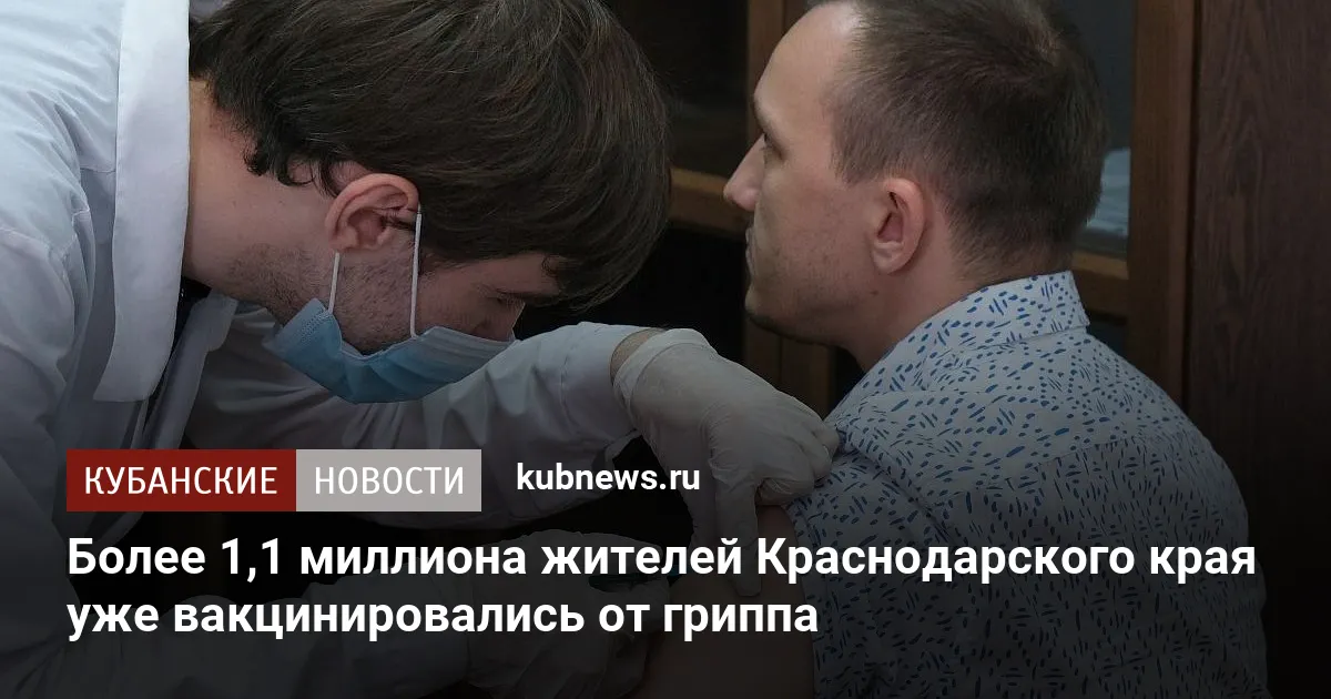 Более 1,1 миллиона жителей Краснодарского края уже вакцинировались от гриппа