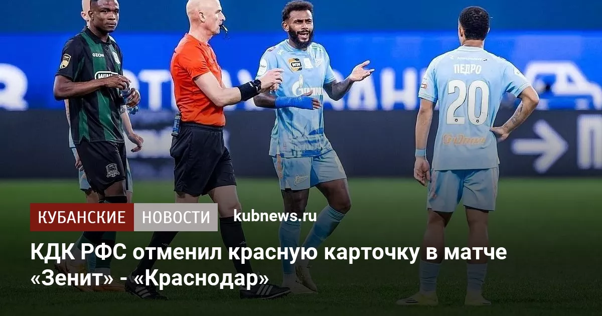 КДК РФС отменил красную карточку в матче «Зенит» - «Краснодар»